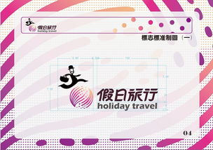 假日旅行 旅行社vis手册设计 视觉识别系统 基础设计和应用设计