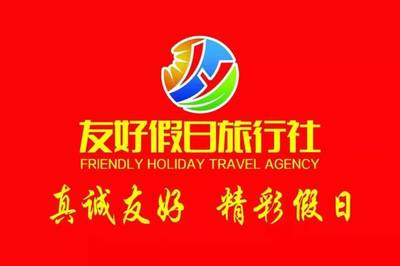 热烈祝贺【六安市友好假日旅行社有限责任公司】荣膺5A级服务质量诚信旅行社