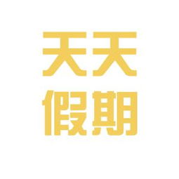 广东天天假期国际旅行社工作环境如何 怎么样 看准网