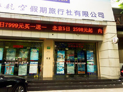 上航假期旅行社(康定路店)-图片-shanghai生活服务