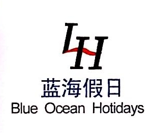 上海蓝色假日国际旅行社北京分社
