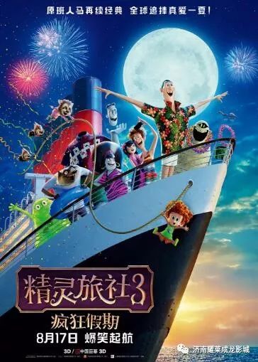 精灵旅社3 曝 爱如猛兽 预告海报 8.17德古拉爆笑闯关真爱之路
