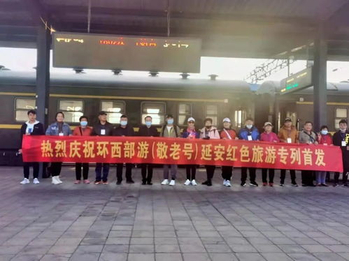 嘀嘀 环西部火车游 敬老号 旅游专列开启国庆假期红色之旅