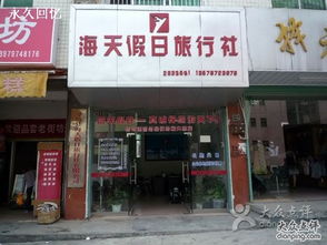 海天假日旅行社 您的理想度假伙伴